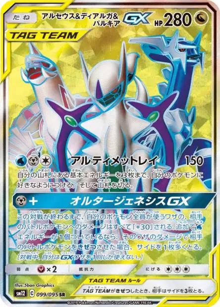 Arceus & Dialga & Palkia GX